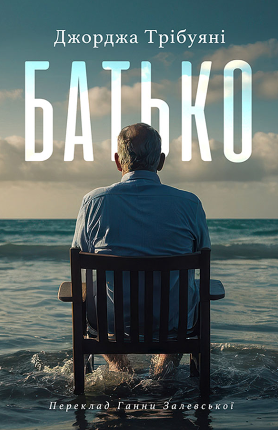 Батько (Електронна книга)