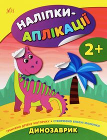 Наліпки-аплікації для малят. Динозаврик. 2+. Image №1