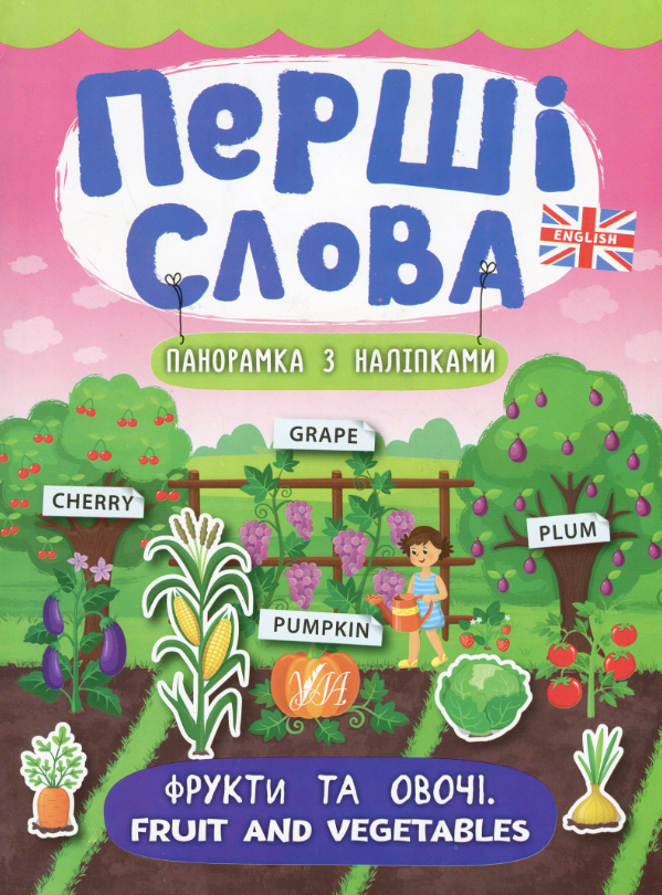 Перші слова. Панорамка з наліпками. Фрукти та овочі....