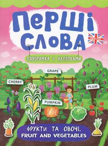 Перші слова. Панорамка з наліпками. Фрукти та овочі. Fruit and Vegetables. Зображення №6