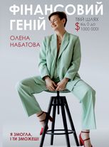 Фінансовий геній