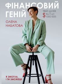 Фінансовий геній. Зображення №1