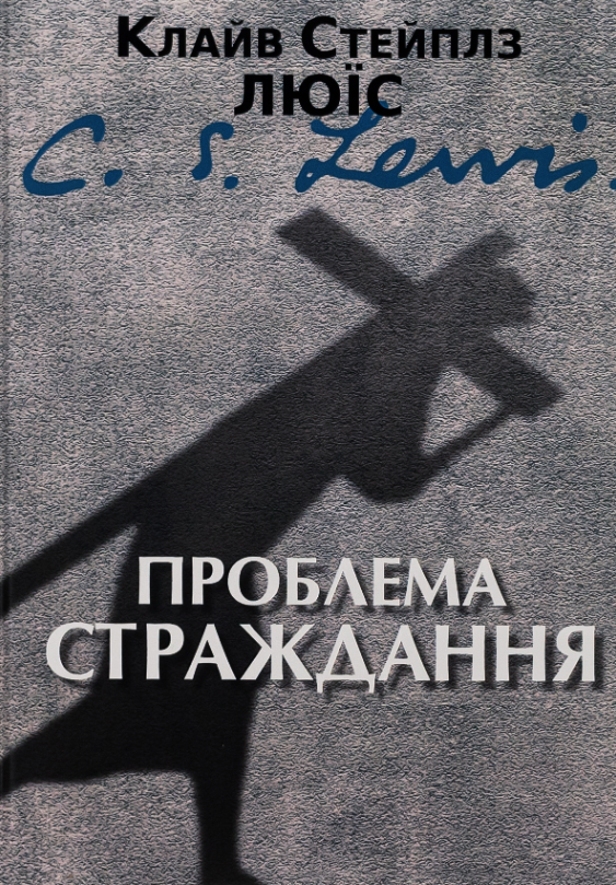 Обкладинка Проблема страждання