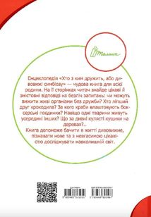 Хто з ким дружить, або дивовижі симбіозу. Image №2