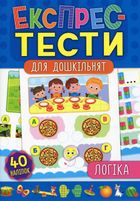 Експрес-тести для дошкільнят. Логіка. Image №1