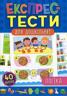 Експрес-тести для дошкільнят. Логіка. Image №1