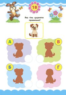 Експрес-тести для дошкільнят. Логіка. Image №4
