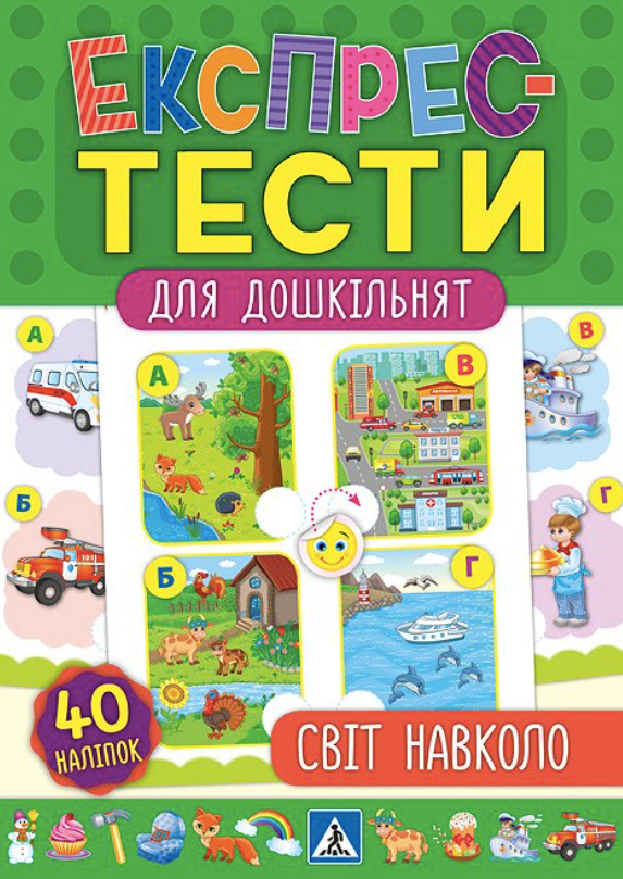 Обкладинка Експрес-тести для дошкільнят. Світ навколо