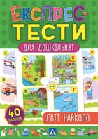Експрес-тести для дошкільнят. Світ навколо. Зображення №1