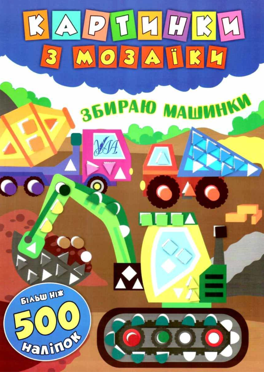 Обкладинка Картинки з мозаїки. Збираю машинки