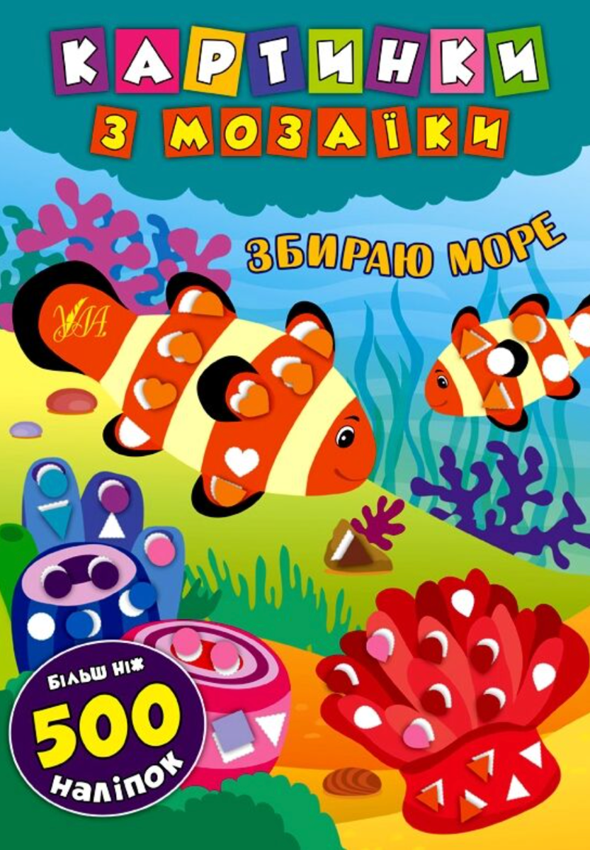 Обкладинка Картинки з мозаїки. Збираю море