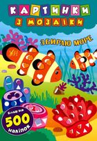 Картинки з мозаїки. Збираю море. Зображення №1
