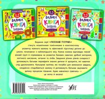Маленький розумник. Велика книга завдань з наліпками. 4-5 років. Зображення №1