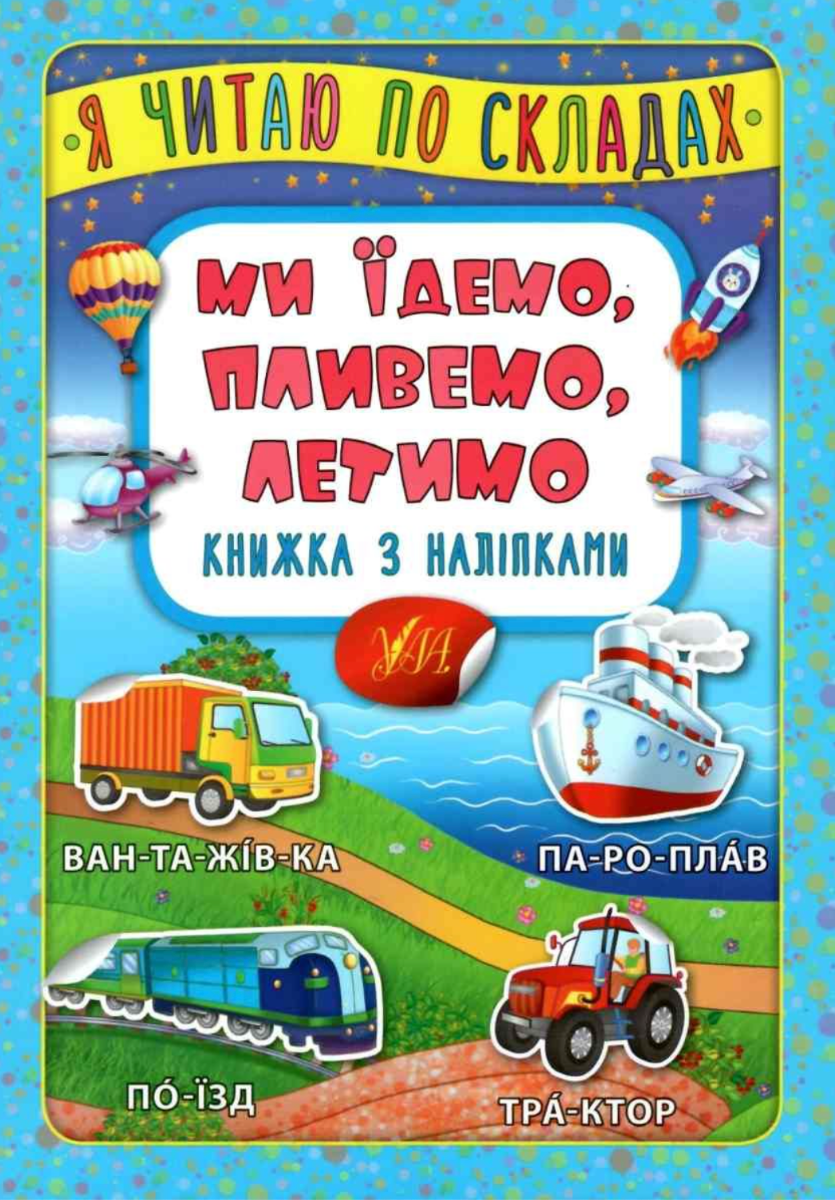 Я читаю по складах. Ми їдемо, пливемо, летимо. Книжка...