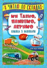 Я читаю по складах. Ми їдемо, пливемо, летимо. Книжка з наліпками