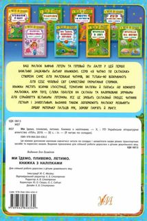 Я читаю по складах. Ми їдемо, пливемо, летимо. Книжка з наліпками. Image №2