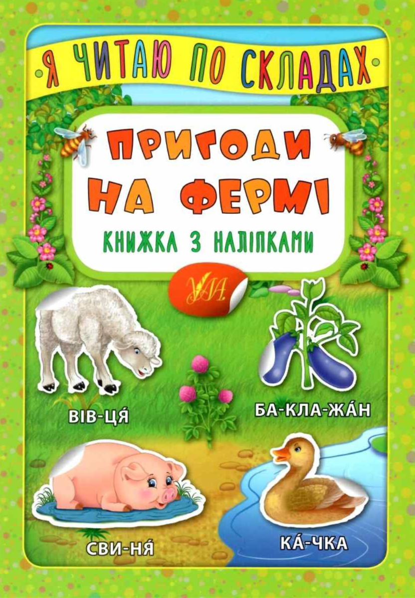 Я читаю по складах. Пригоди на фермі. Книжка з наліпками