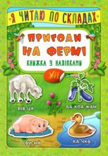 Я читаю по складах. Пригоди на фермі. Книжка з наліпками
