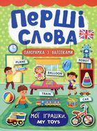 Перші слова. Панорамка з наліпками. Мої іграшки. My Toys. Зображення №1