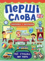 Перші слова. Панорамка з наліпками. Мої іграшки. My Toys