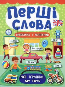 Перші слова. Панорамка з наліпками. Мої іграшки. My Toys. Зображення №1