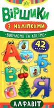 Віршики з наліпками. Алфавіт. Зображення №1