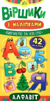Віршики з наліпками. Алфавіт. Зображення №1