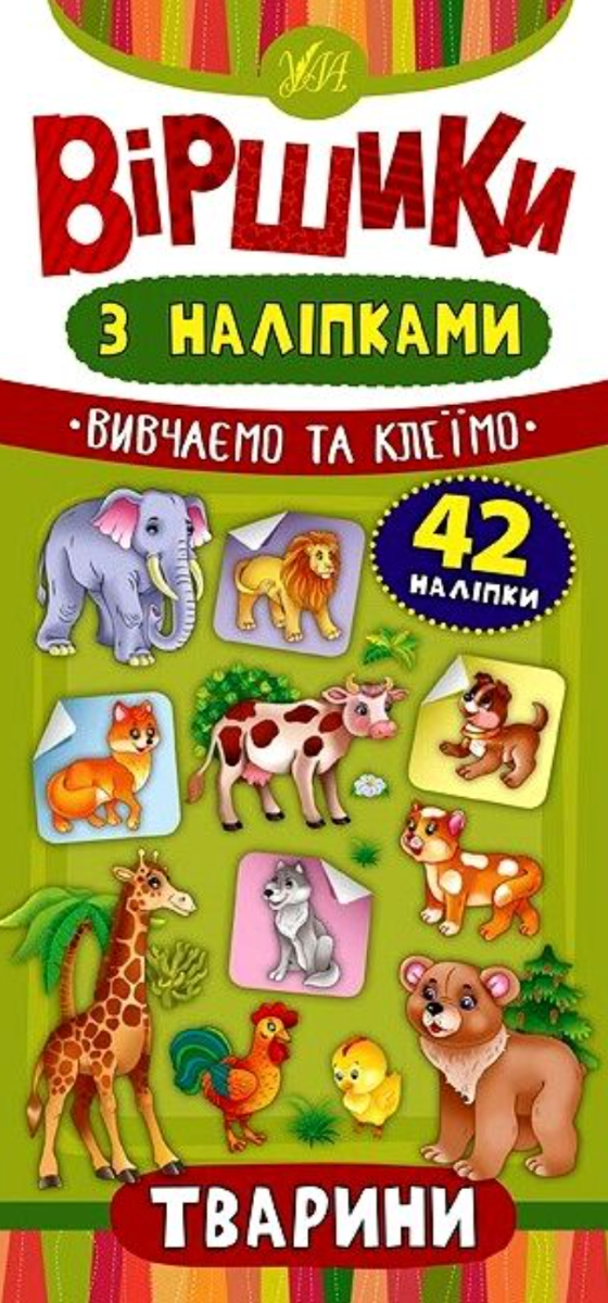 Віршики з наліпками. Тварини