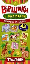 Віршики з наліпками. Тварини. Зображення №1