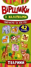 Віршики з наліпками. Тварини