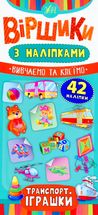 Віршики з наліпками. Транспорт. Іграшки. Зображення №1