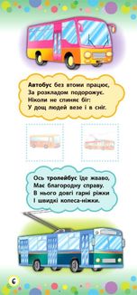 Віршики з наліпками. Транспорт. Іграшки. Зображення №3