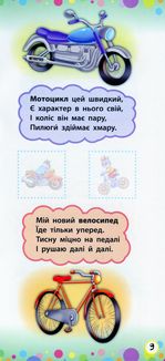 Віршики з наліпками. Транспорт. Іграшки. Зображення №7