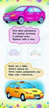 Віршики з наліпками. Транспорт. Іграшки. Зображення №4