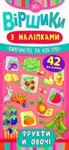 Віршики з наліпками. Фрукти й овочі. Зображення №1