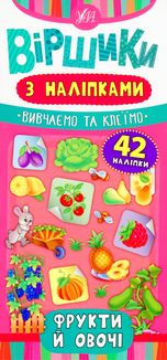 Віршики з наліпками. Фрукти й овочі. Зображення №1