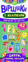 Віршики з наліпками. Цифри, форми, кольори. Зображення №1