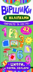 Віршики з наліпками. Цифри, форми, кольори