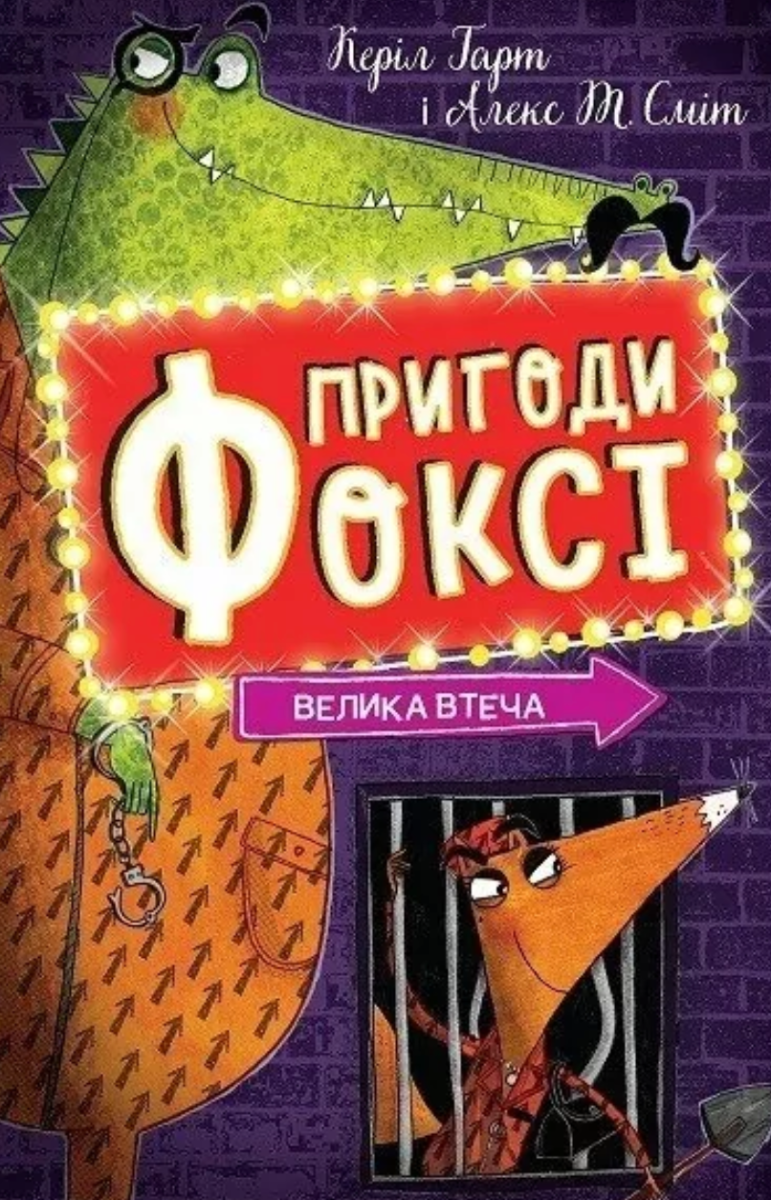 Обкладинка Пригоди Фоксі. Велика втеча