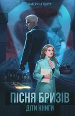 Пісня бризів. Діти Книги