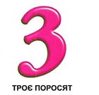 Карамелька. Цифри. Зображення №5