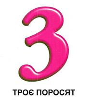 Карамелька. Цифри. Зображення №5