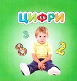 Карамелька. Цифри