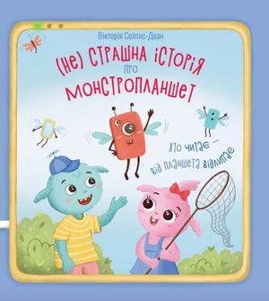 Нестрашна історія про монстропланшет — фото 3