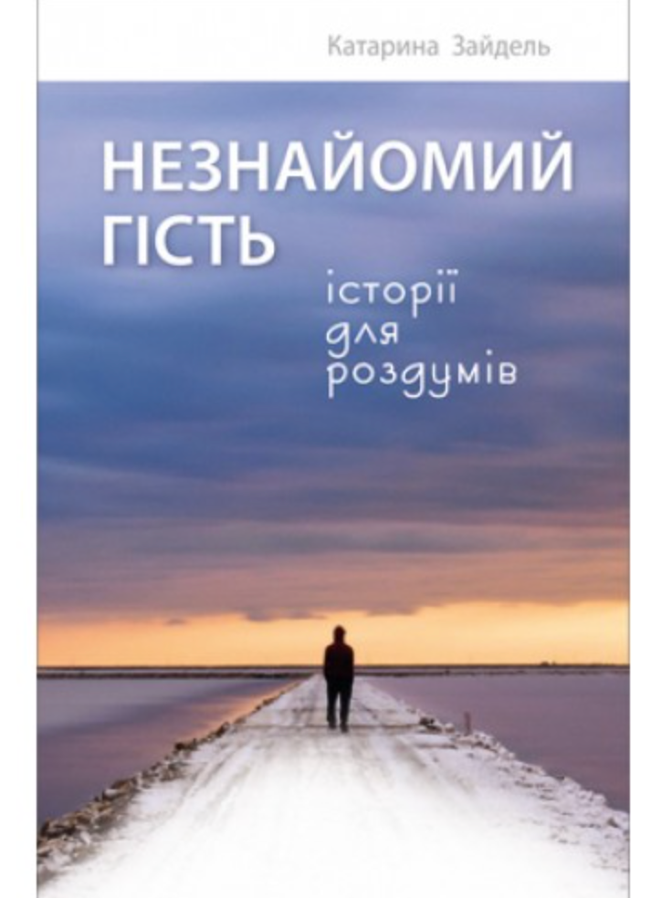 Обкладинка Незнайомий гість
