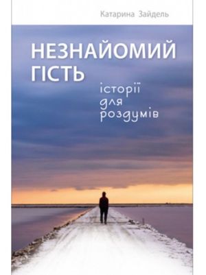 Незнайомий гість — Катарина Зайдель, фото 4