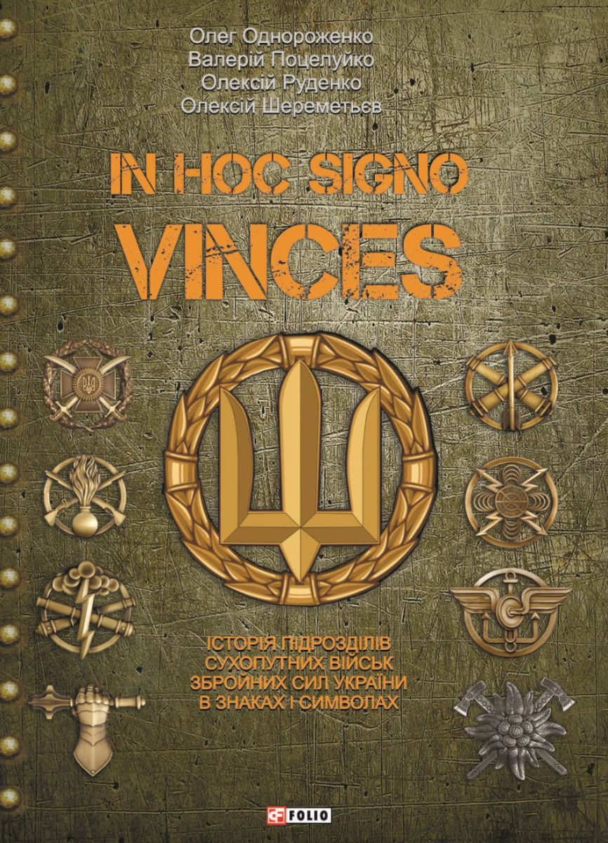 In hoc signo vinces. Історія підрозділів Сухопутних військ Збройних Сил України в знаках і символах (Електронна книга)