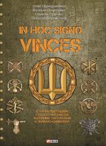 In hoc signo vinces. Історія підрозділів Сухопутних військ Збройних Сил України в знаках і символах