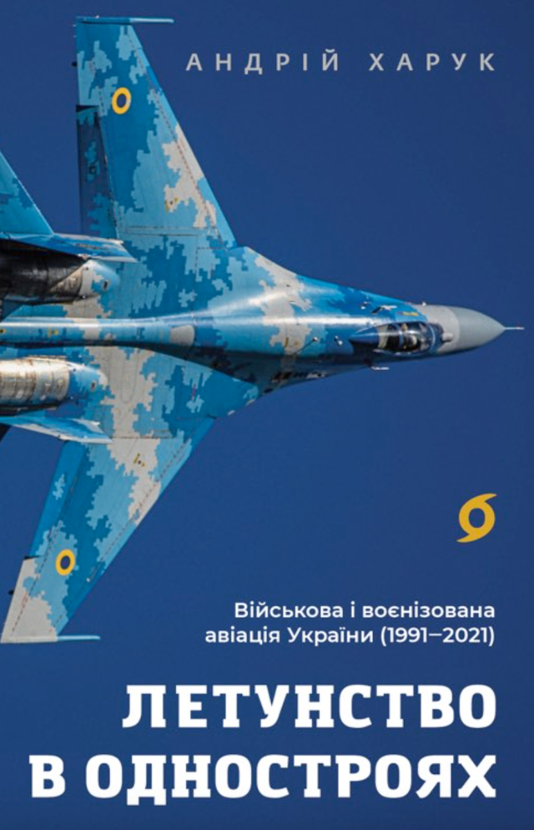 Летунство в одностроях. Військова і воєнізована авіація України (1991-2021) (Електронна книга)