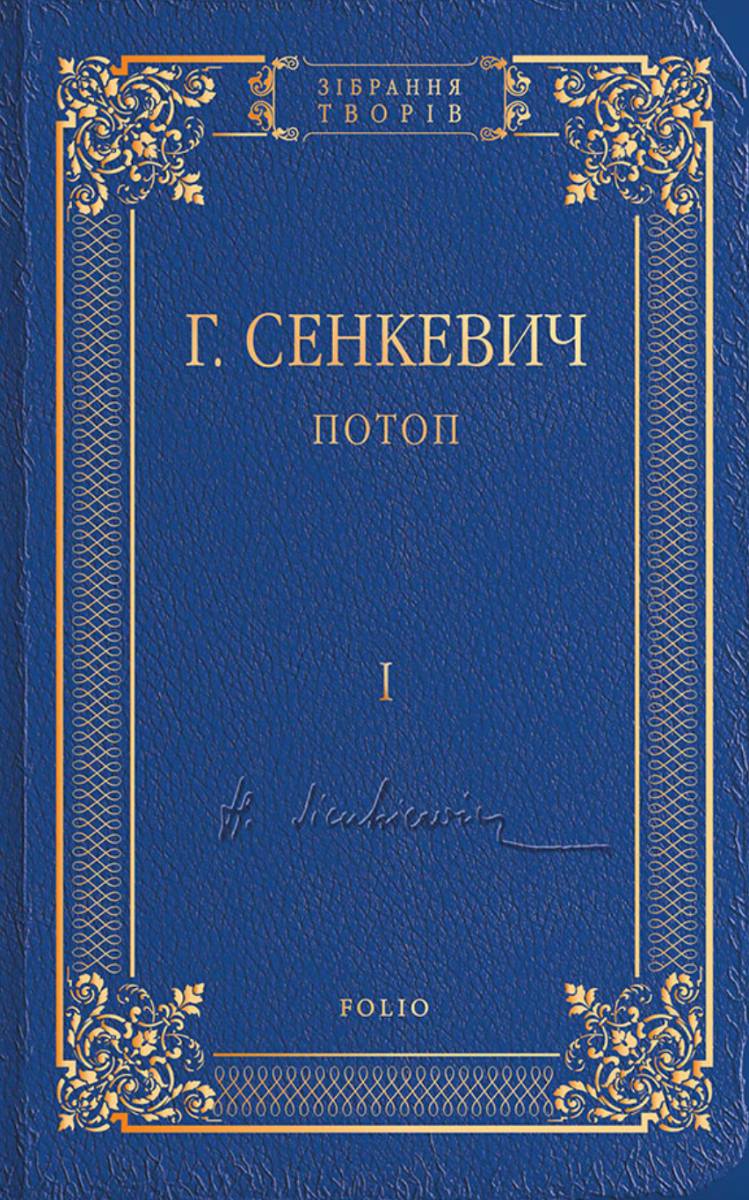 Обкладинка видання Потоп. Том 1